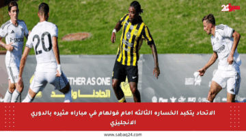 الاتحاد يتكبد الخسارة الثالثة أمام فولهام في مباراة مثيرة بالدوري الإنجليزي